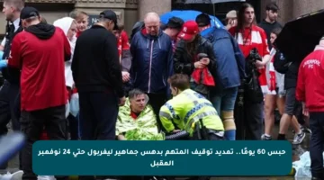 حبس 60 يومًا.. تمديد توقيف المتهم بدهس جماهير ليفربول حتى 24 نوفمبر المقبل